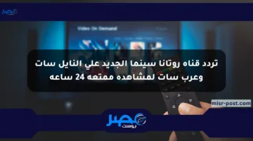 تردد قناة روتانا سينما الجديد على النايل سات وعرب سات لمشاهدة ممتعة 24 ساعة